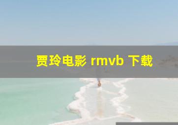 贾玲电影 rmvb 下载